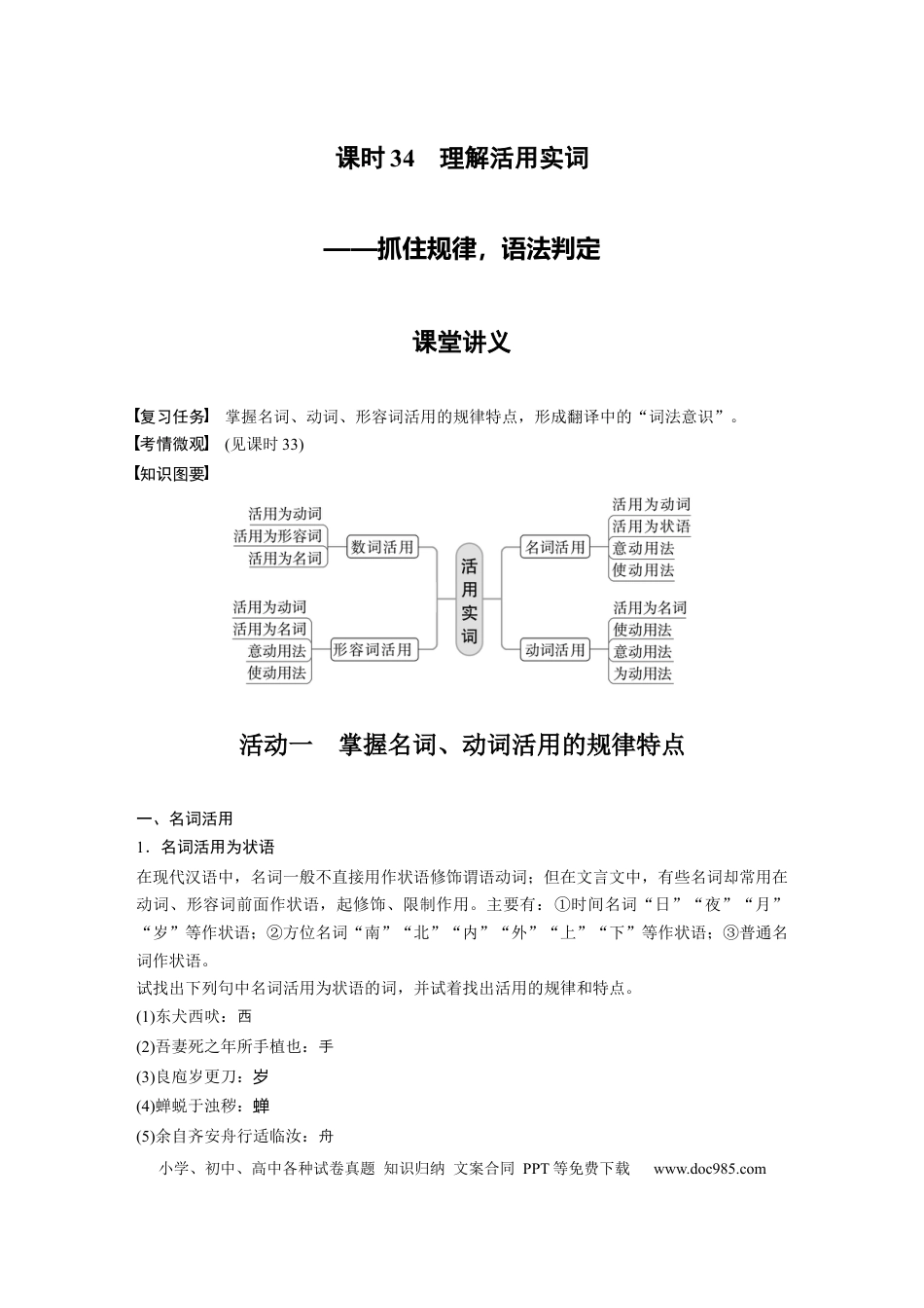 高考语文 第3部分 文言文考点突破 课时34　理解活用实词——抓住规律，语法判定 .docx