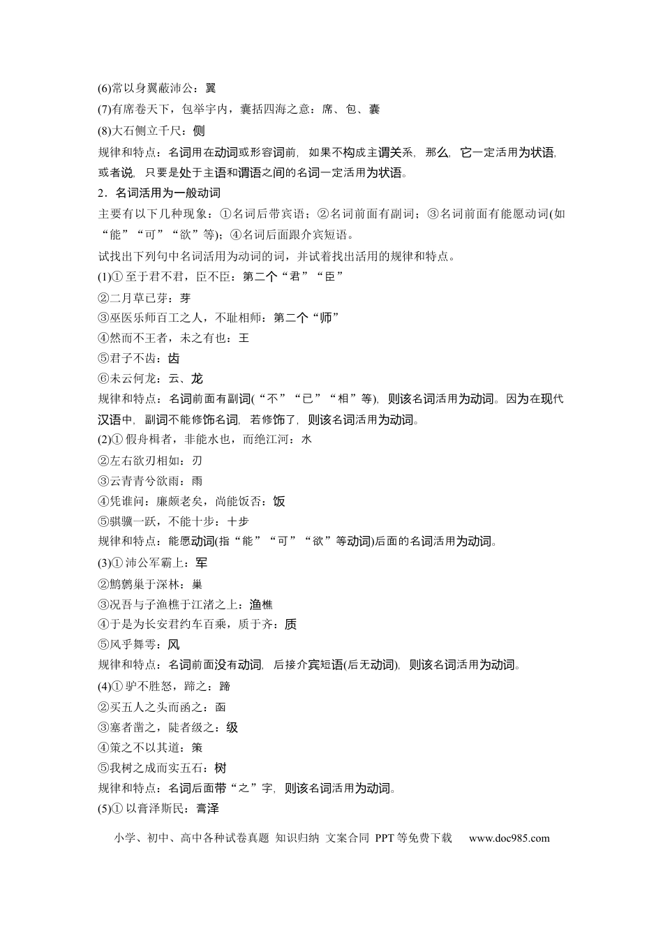 高考语文 第3部分 文言文考点突破 课时34　理解活用实词——抓住规律，语法判定 .docx
