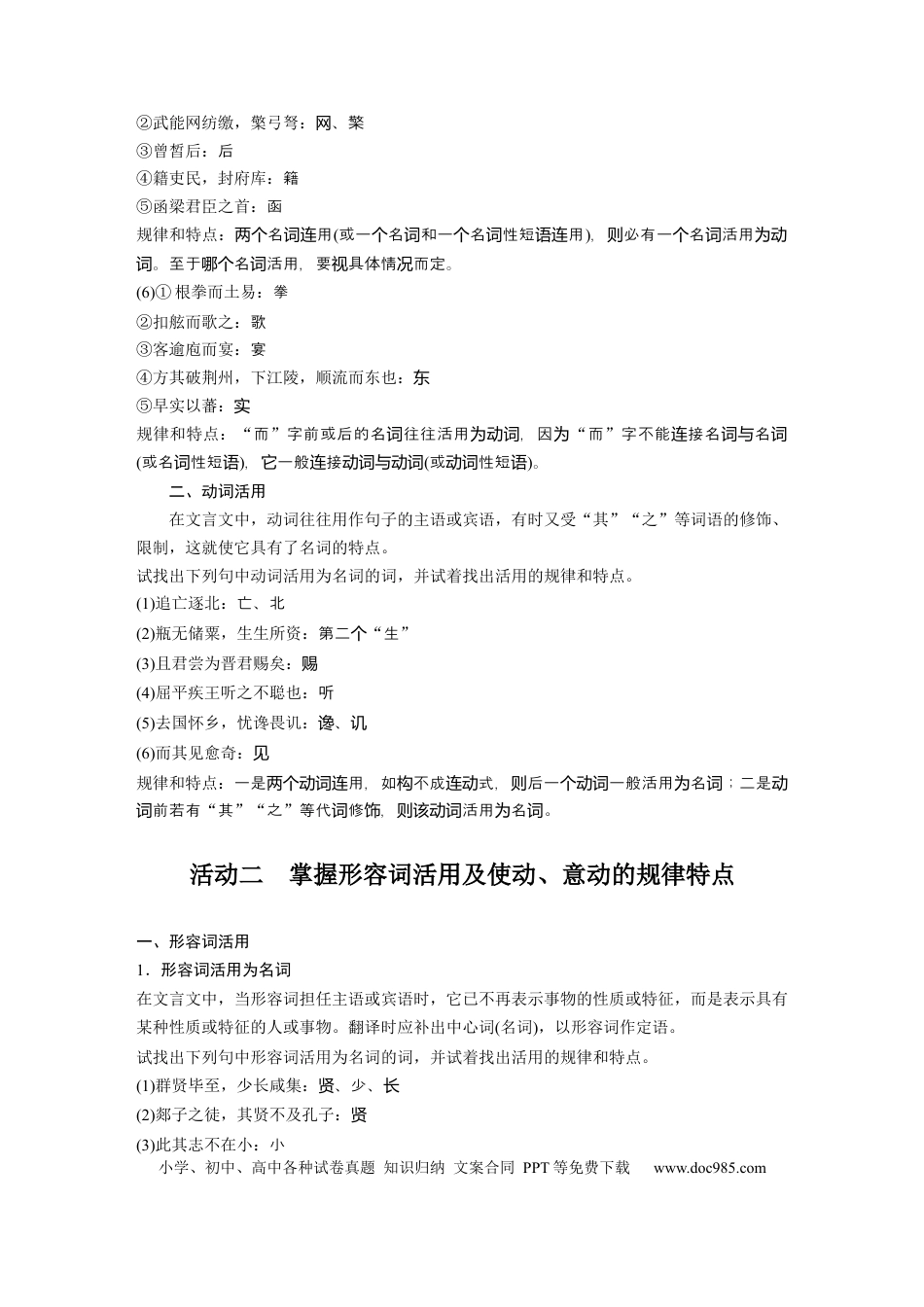 高考语文 第3部分 文言文考点突破 课时34　理解活用实词——抓住规律，语法判定 .docx