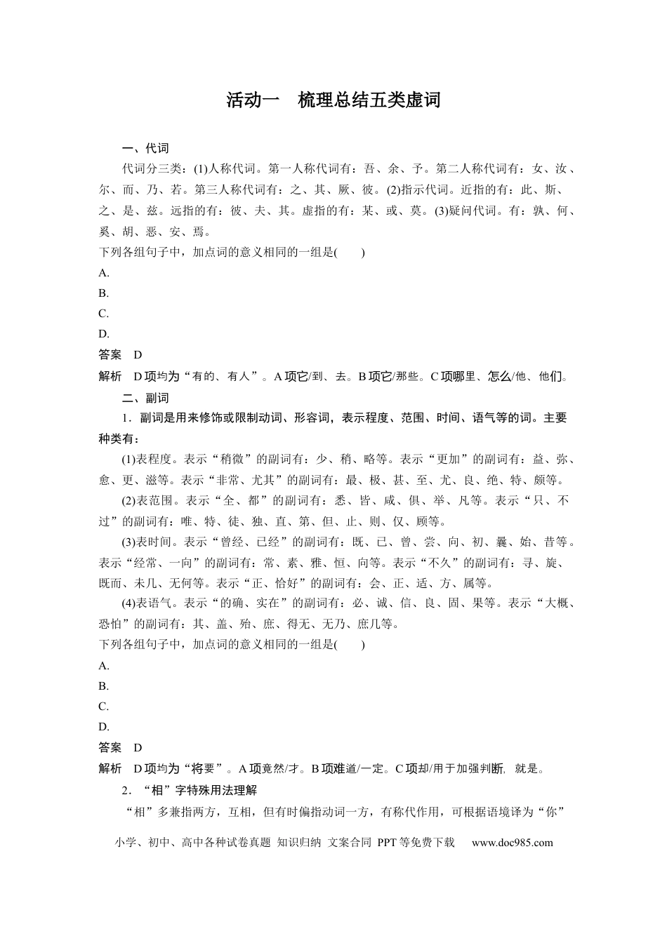 高考语文 第3部分 文言文考点突破 课时35　理解文言虚词——结合语境，虚“虚”实“实” .docx