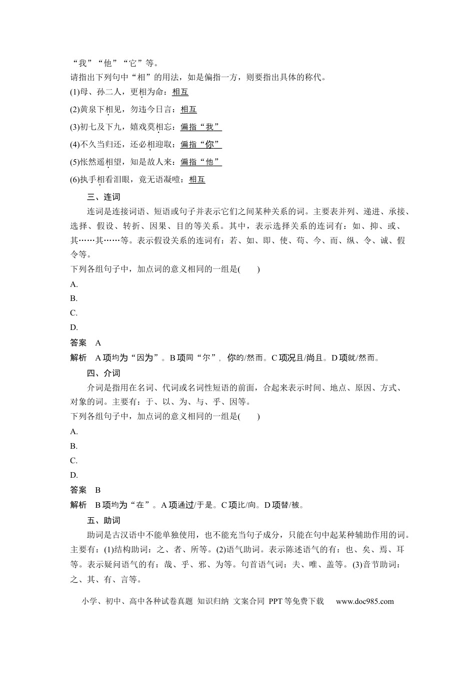 高考语文 第3部分 文言文考点突破 课时35　理解文言虚词——结合语境，虚“虚”实“实” .docx