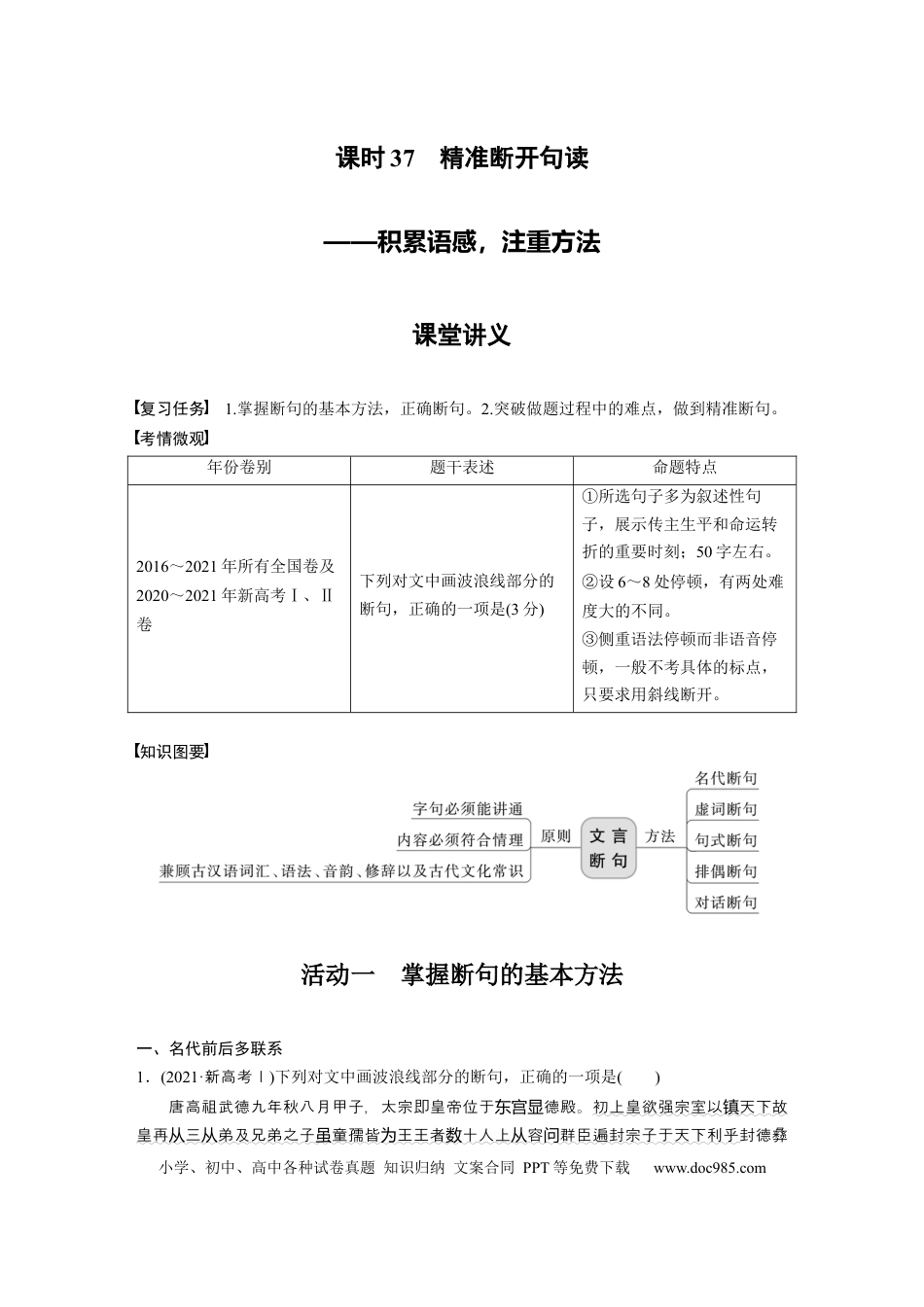 高考语文 第3部分 文言文考点突破 课时37　精准断开句读——积累语感，注重方法 .docx