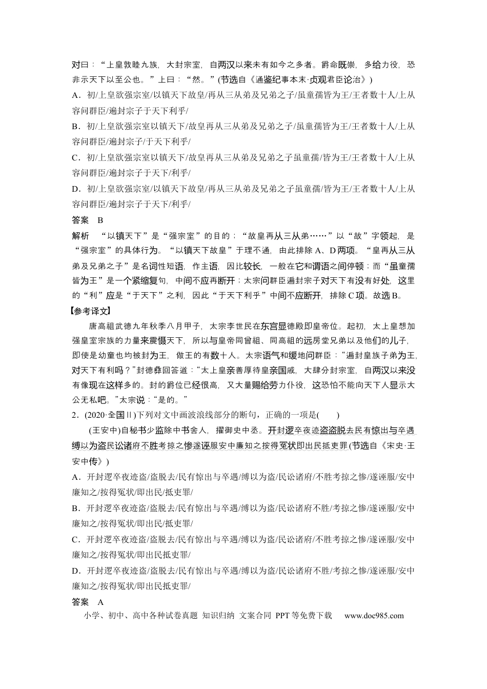 高考语文 第3部分 文言文考点突破 课时37　精准断开句读——积累语感，注重方法 .docx