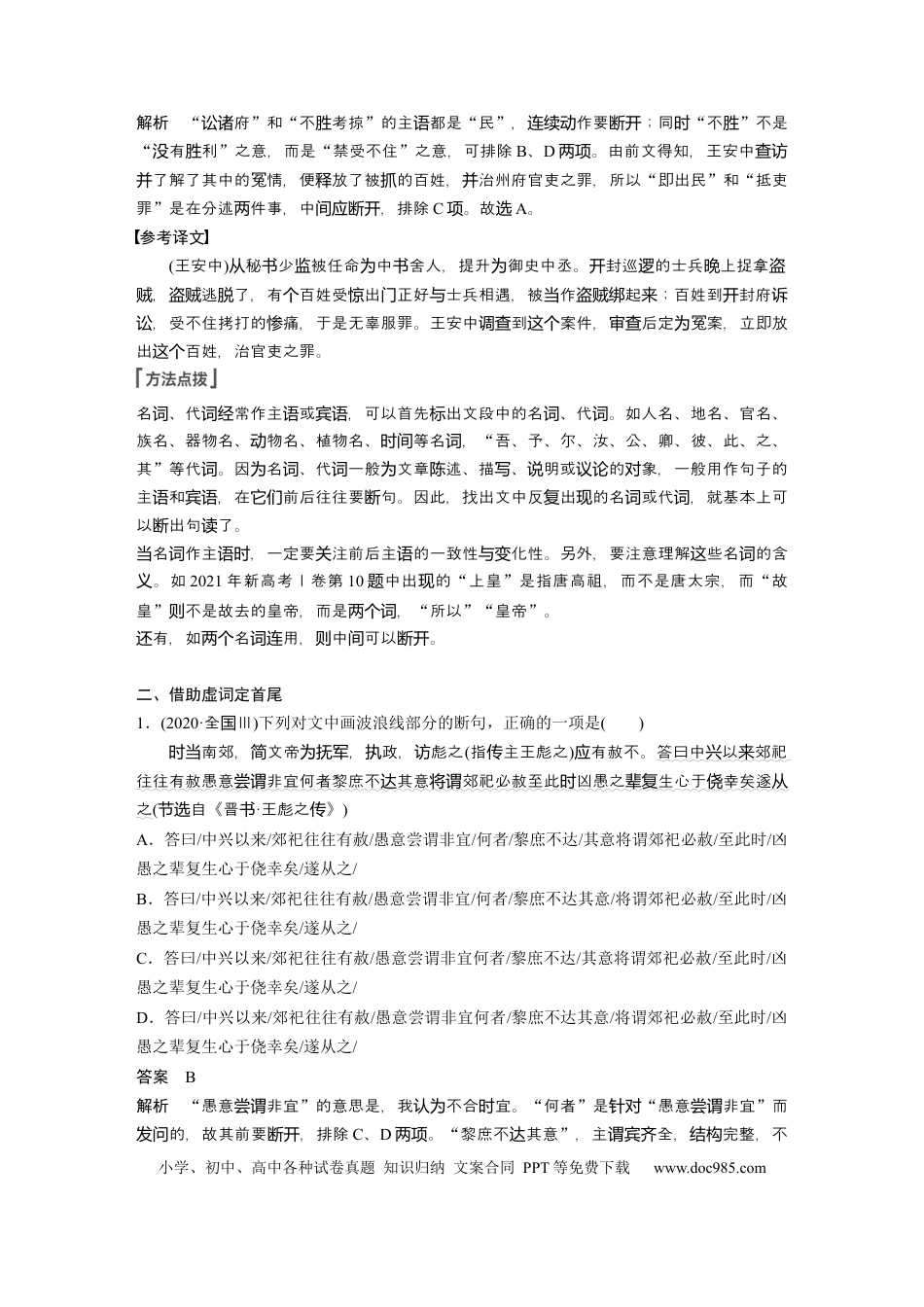 高考语文 第3部分 文言文考点突破 课时37　精准断开句读——积累语感，注重方法 .docx