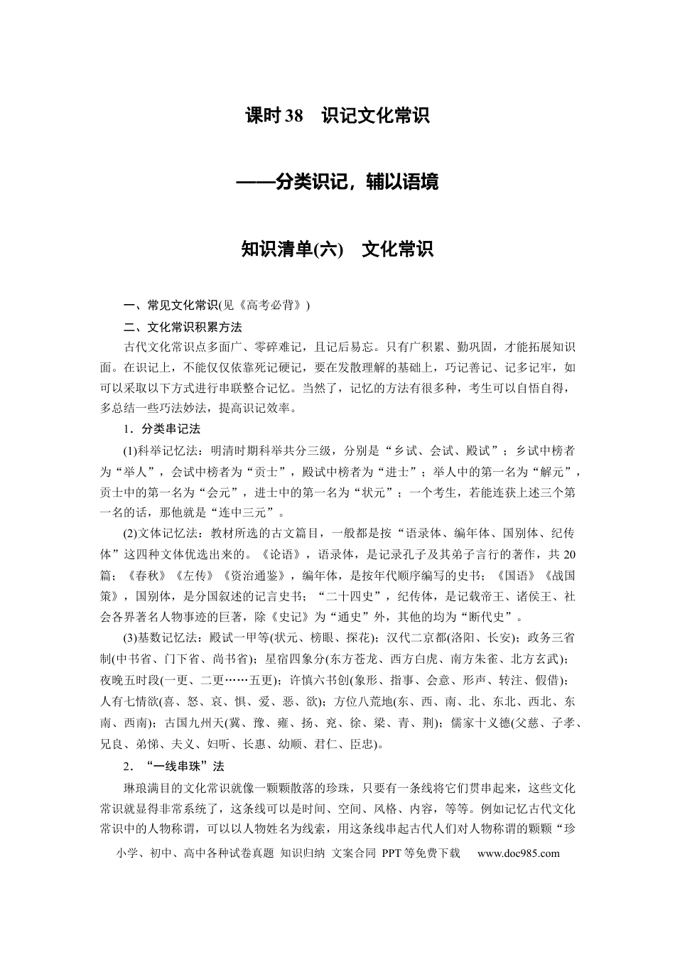 高考语文 第3部分 文言文考点突破 课时38　识记文化常识——分类识记，辅以语境 .docx