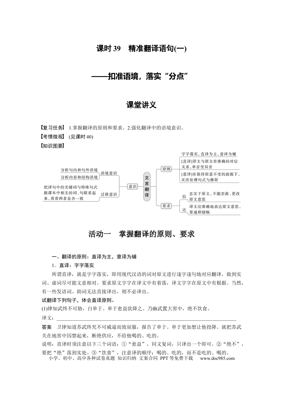高考语文 第3部分 文言文考点突破 课时39　精准翻译语句 (一)——扣准语境，落实“分点” .docx