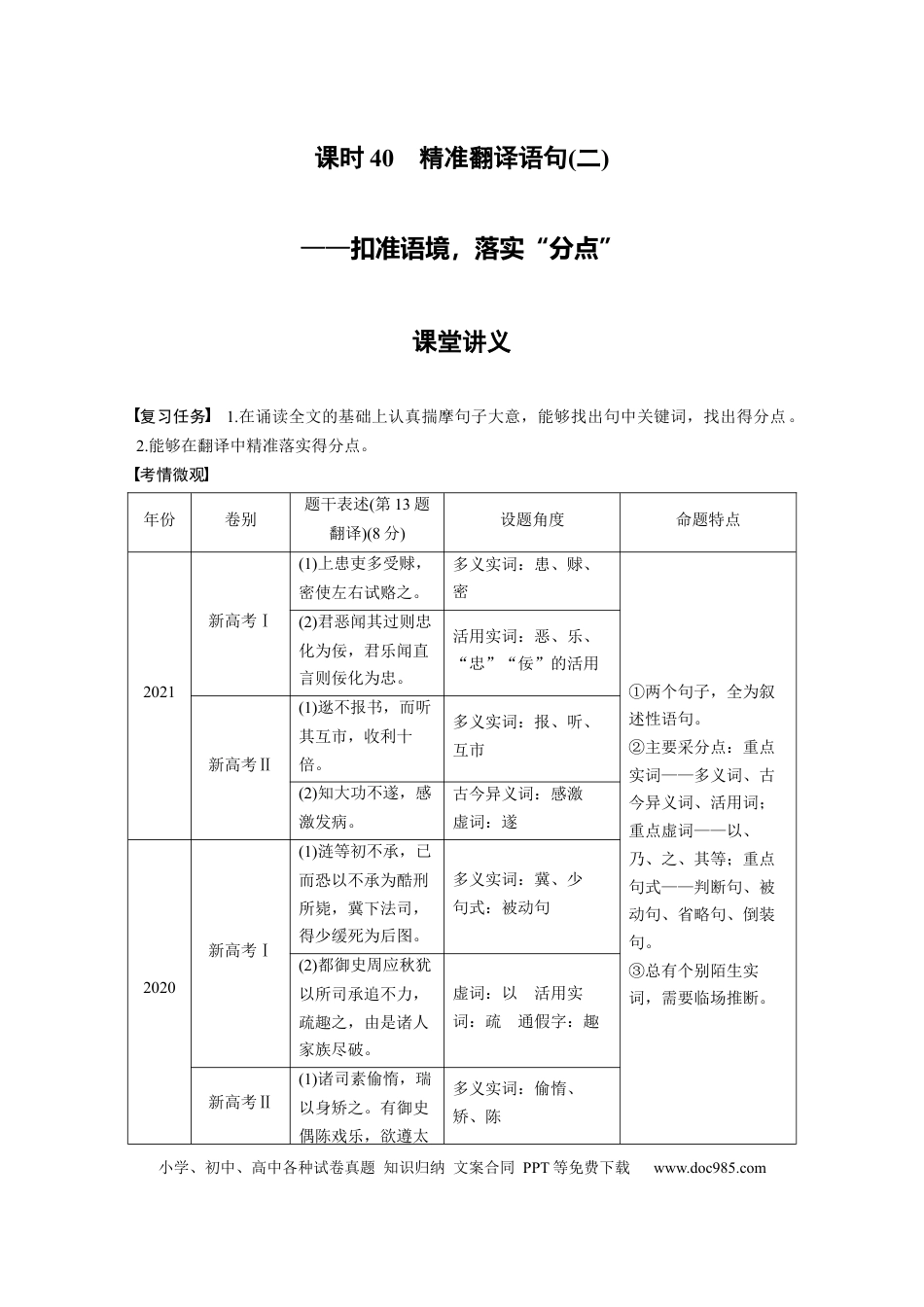 高考语文 第3部分 文言文考点突破 课时40　精准翻译语句 (二)——扣准语境，落实“分点” .docx