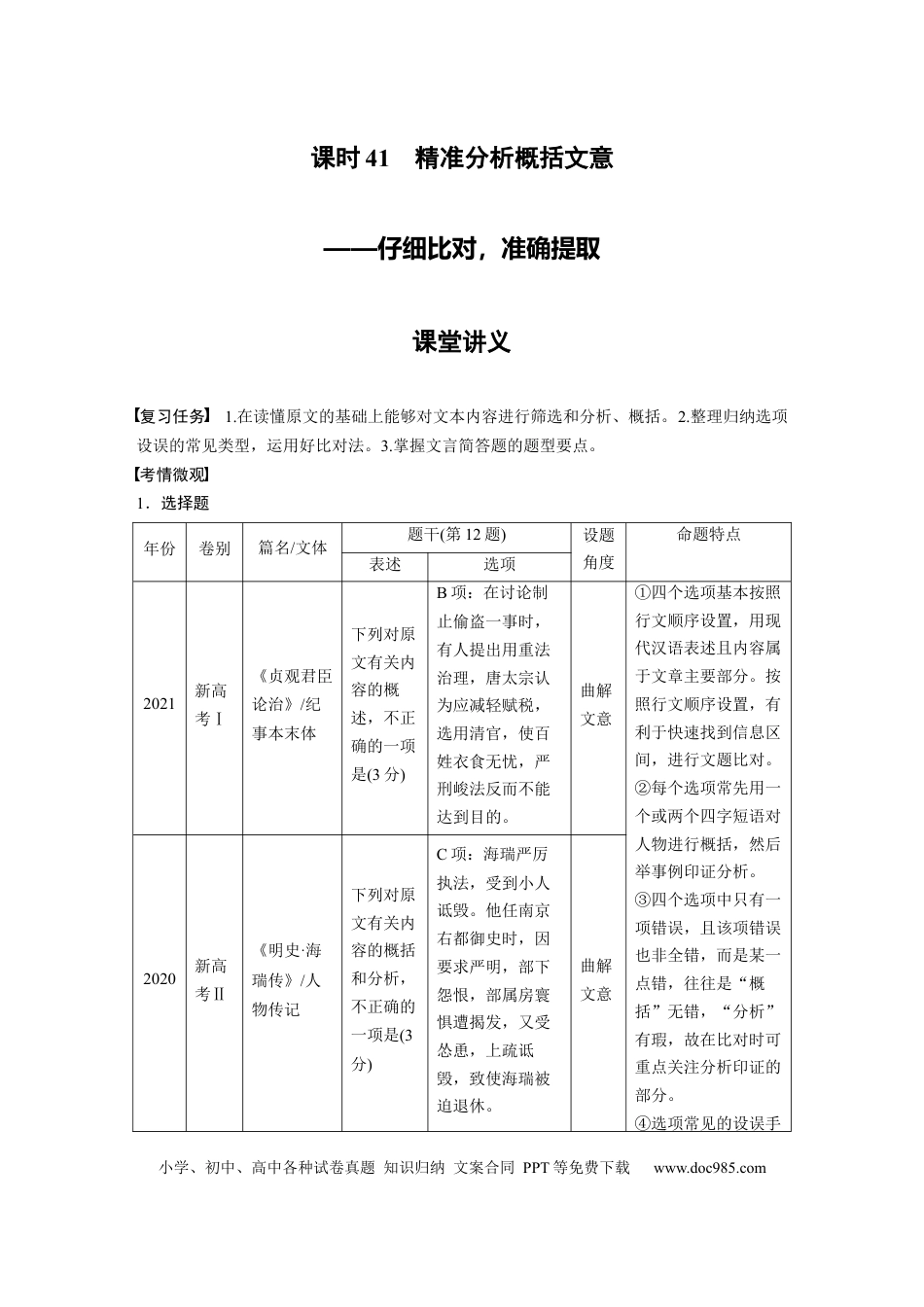 高考语文 第3部分 文言文考点突破 课时41　精准分析概括文意——仔细比对，准确提取 .docx