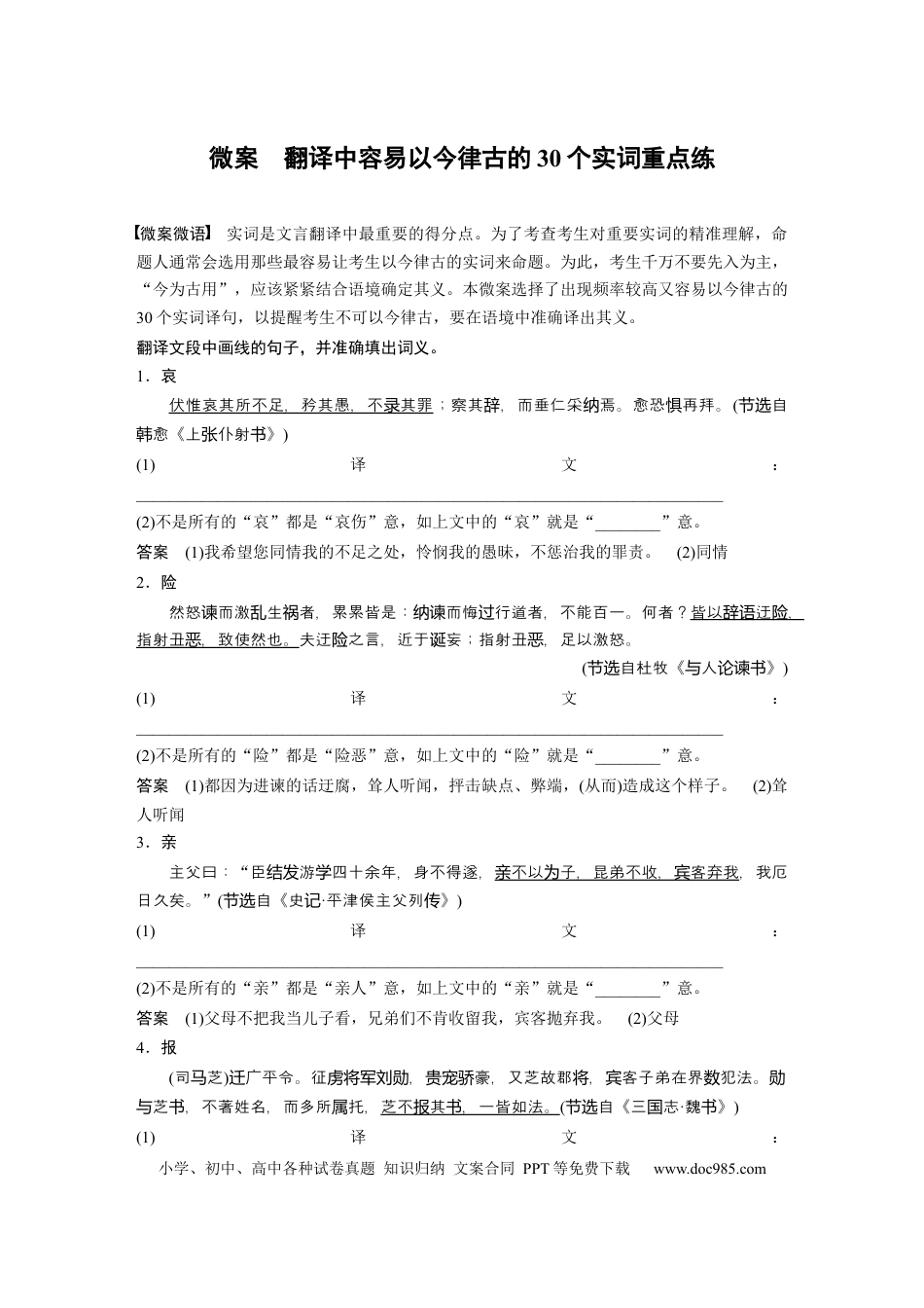 高考语文 第3部分 文言文考点突破 微案　翻译中容易以今律古的30个实词重点练 .docx