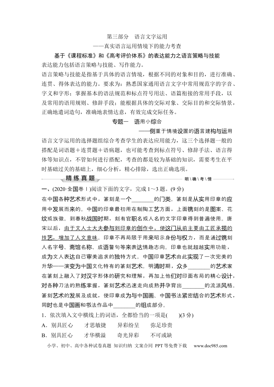 高考语文 第3部分 语言文字运用 专题1 语用小综合—侧重于情境设置的语言建构与运用.docx
