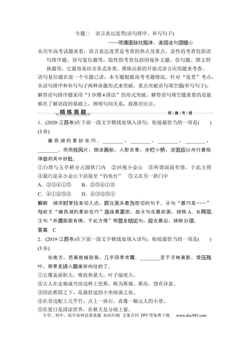 高考语文 第3部分 语言文字运用 专题2 语言表达连贯(语句排序、补写句子)—理清语脉找规律，遣词造句须细心.docx