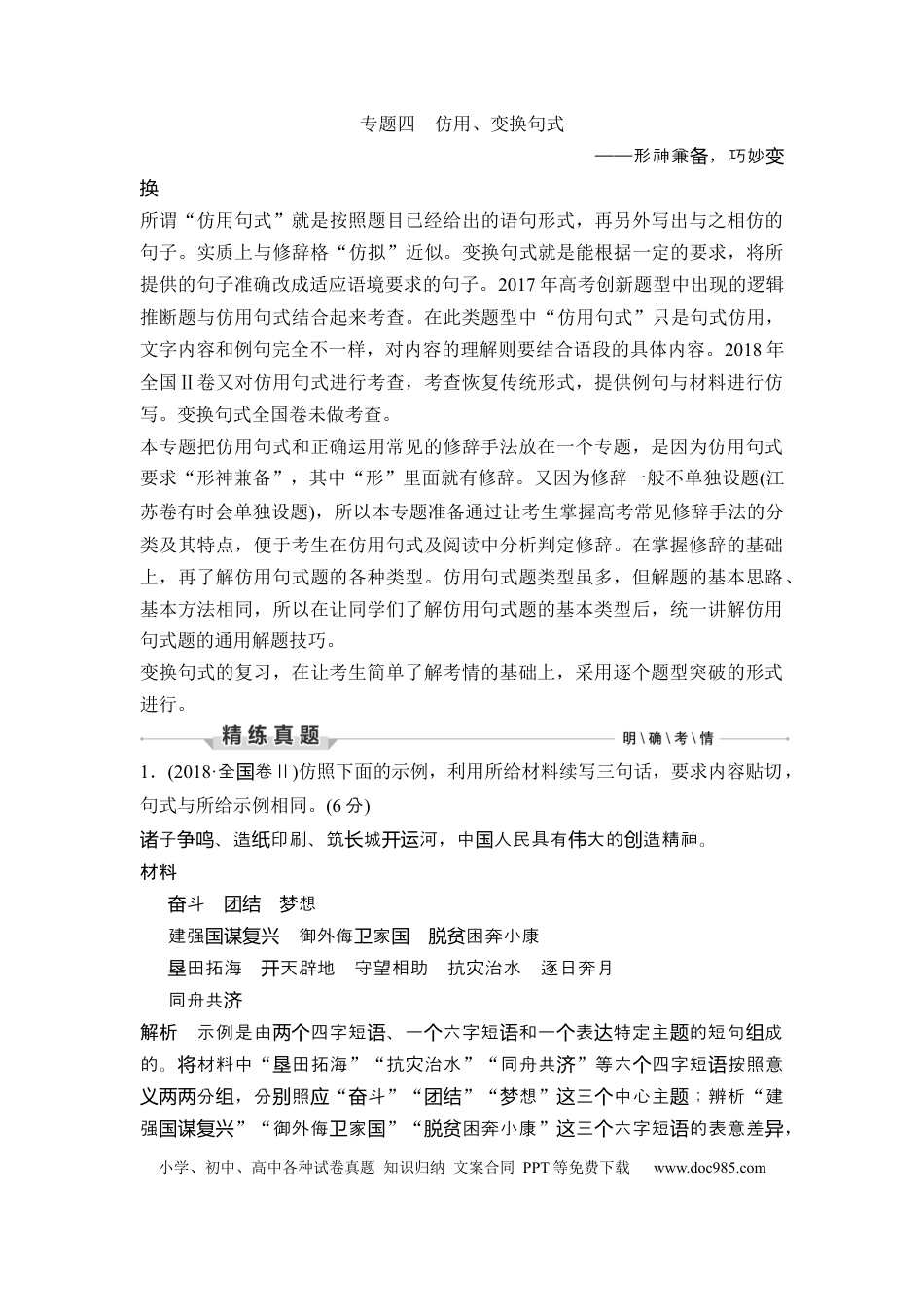 高考语文 第3部分 语言文字运用 专题4 仿用、变换句式—形神兼备，巧妙变换.docx