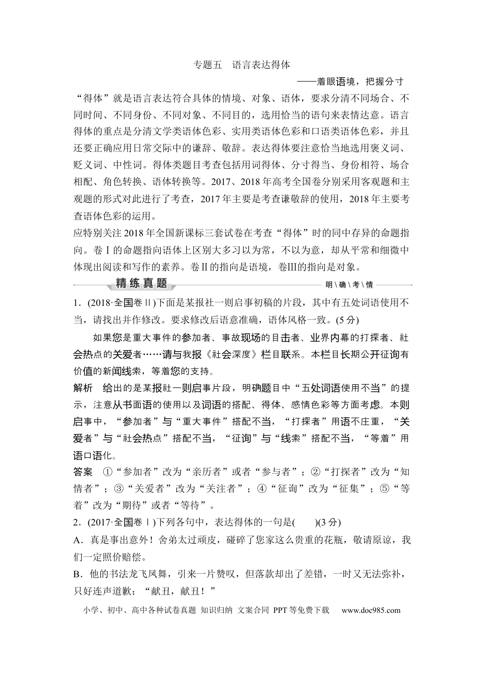 高考语文 第3部分 语言文字运用 专题5 语言表达得体—着眼语境，把握分寸.docx