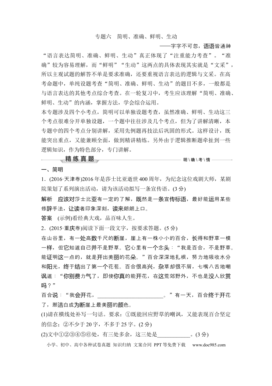 高考语文 第3部分 语言文字运用 专题6 简明、准确、鲜明、生动—字字不可忽，语语皆通神.docx