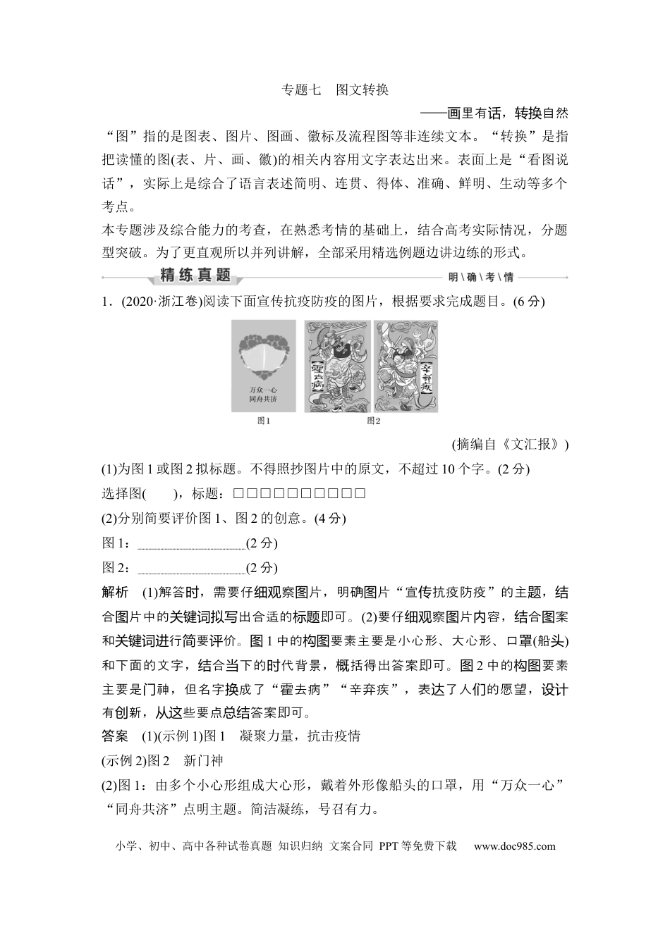 高考语文 第3部分 语言文字运用 专题7 图文转换—画里有话，转换自然.docx