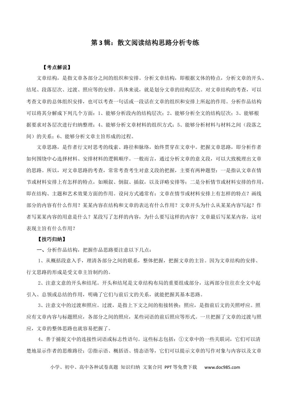 高考语文 第3辑：散文阅读结构思路分析专练-2024年高考语文文学类文本阅读高频考点梳理与训练(1).docx