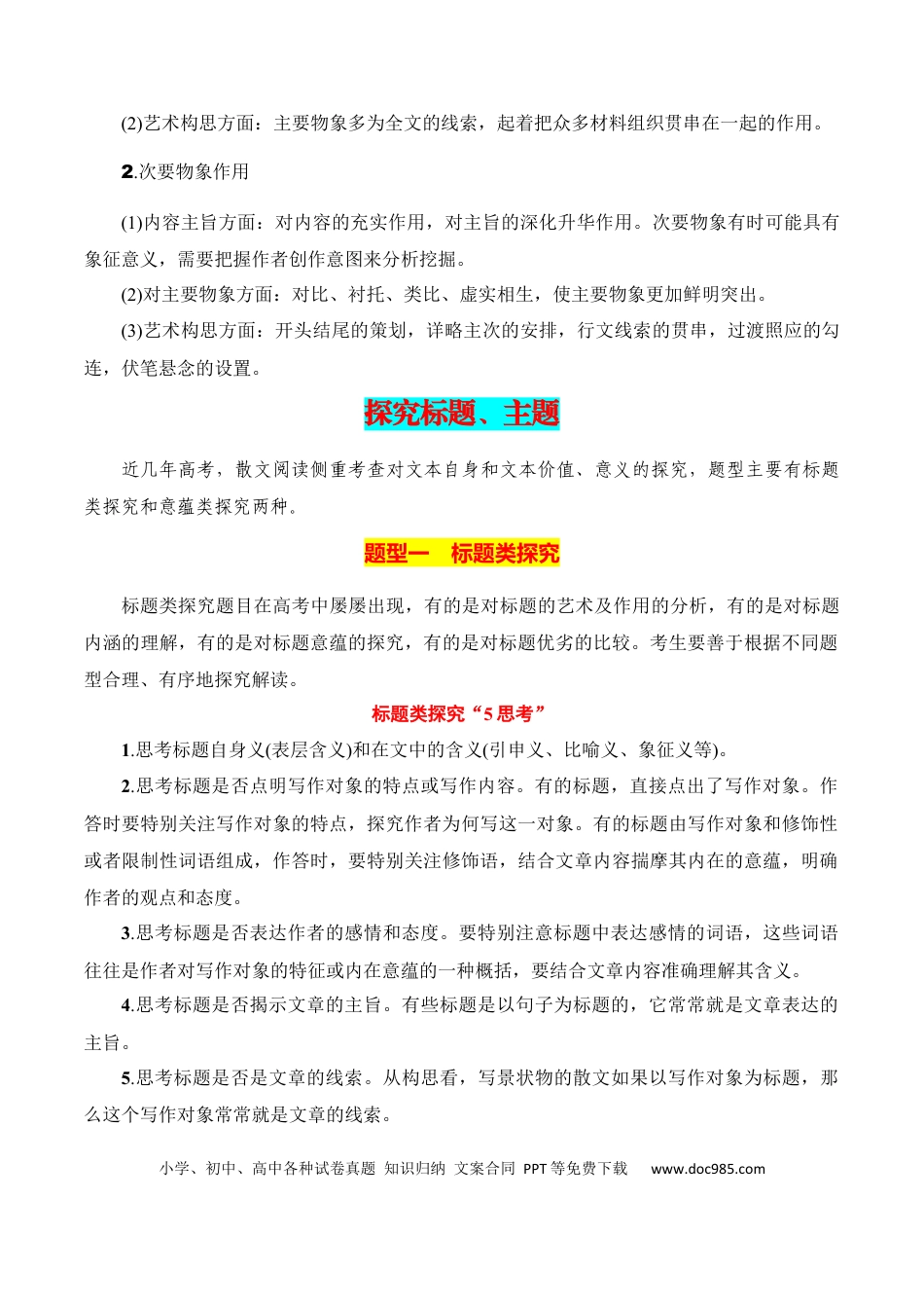 高考语文 第3节 分析形象，探究标题、主题-【口袋书】2024年高考语文一轮复习知识清单（全国通用）（解析版）.docx