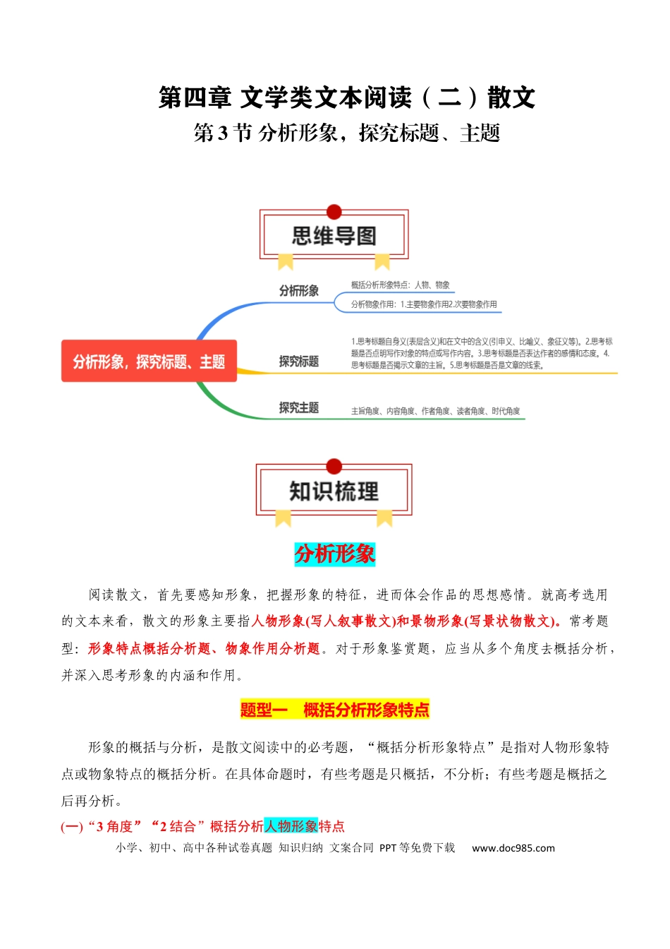 高考语文 第3节 分析形象，探究标题、主题-【口袋书】2024年高考语文一轮复习知识清单（全国通用）（原卷版）.docx