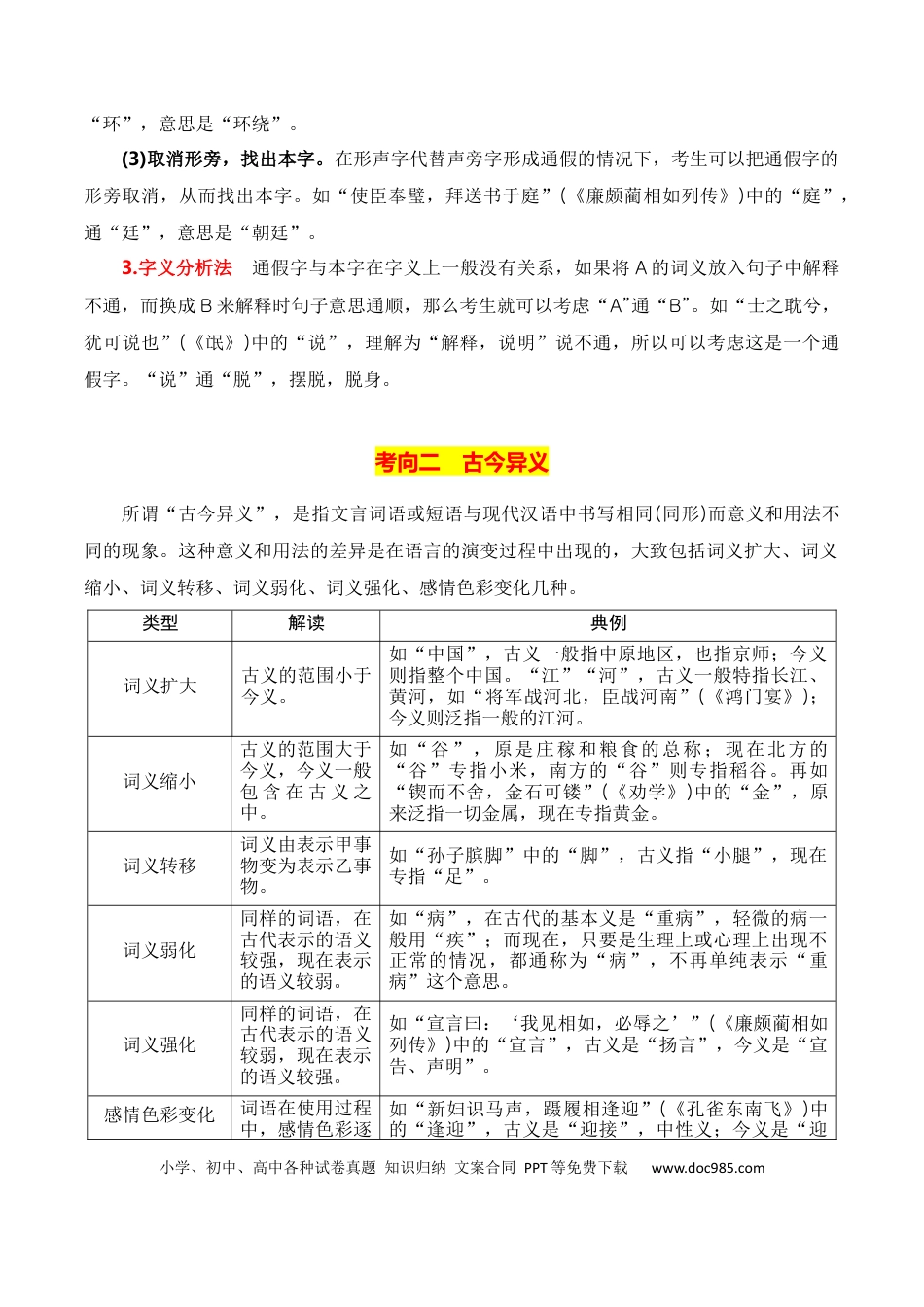 高考语文 第3节 通假字、古今异义、偏义复词、词类活用、一词多义-【口袋书】2024年高考语文一轮复习知识清单（全国通用）（原卷版）.docx