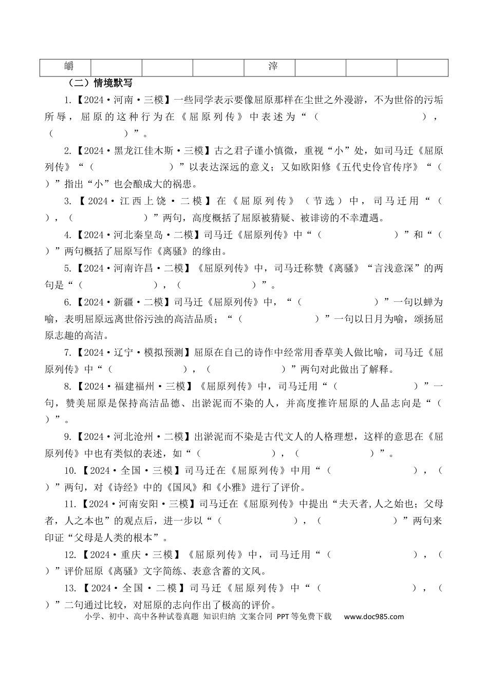 高考语文 第3篇 《屈原列传》（原卷版）(1).docx