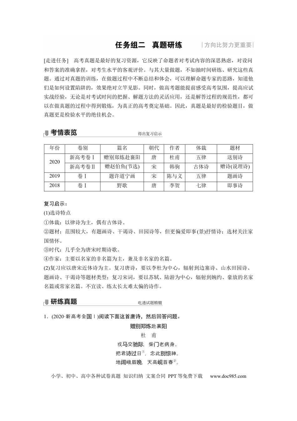 高考语文 第4部分 传统文化阅读 古诗词 任务组二 真题研练 (1).docx