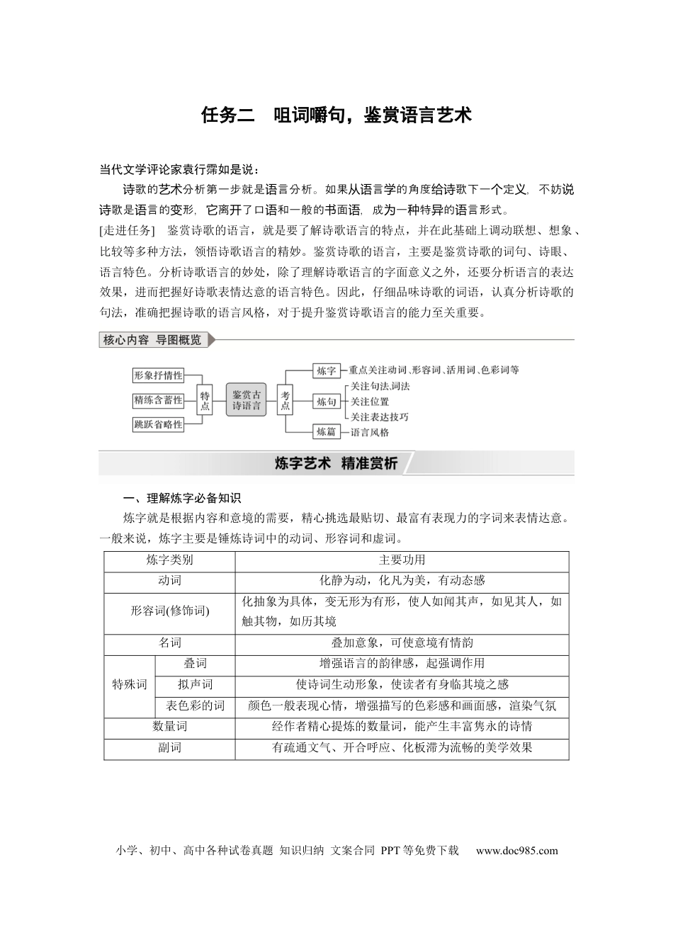 高考语文 第4部分 传统文化阅读 古诗词 任务组三 任务二 咀词嚼句，鉴赏语言艺术.docx