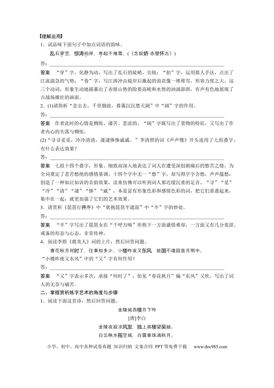 高考语文 第4部分 传统文化阅读 古诗词 任务组三 任务二 咀词嚼句，鉴赏语言艺术 (1).docx
