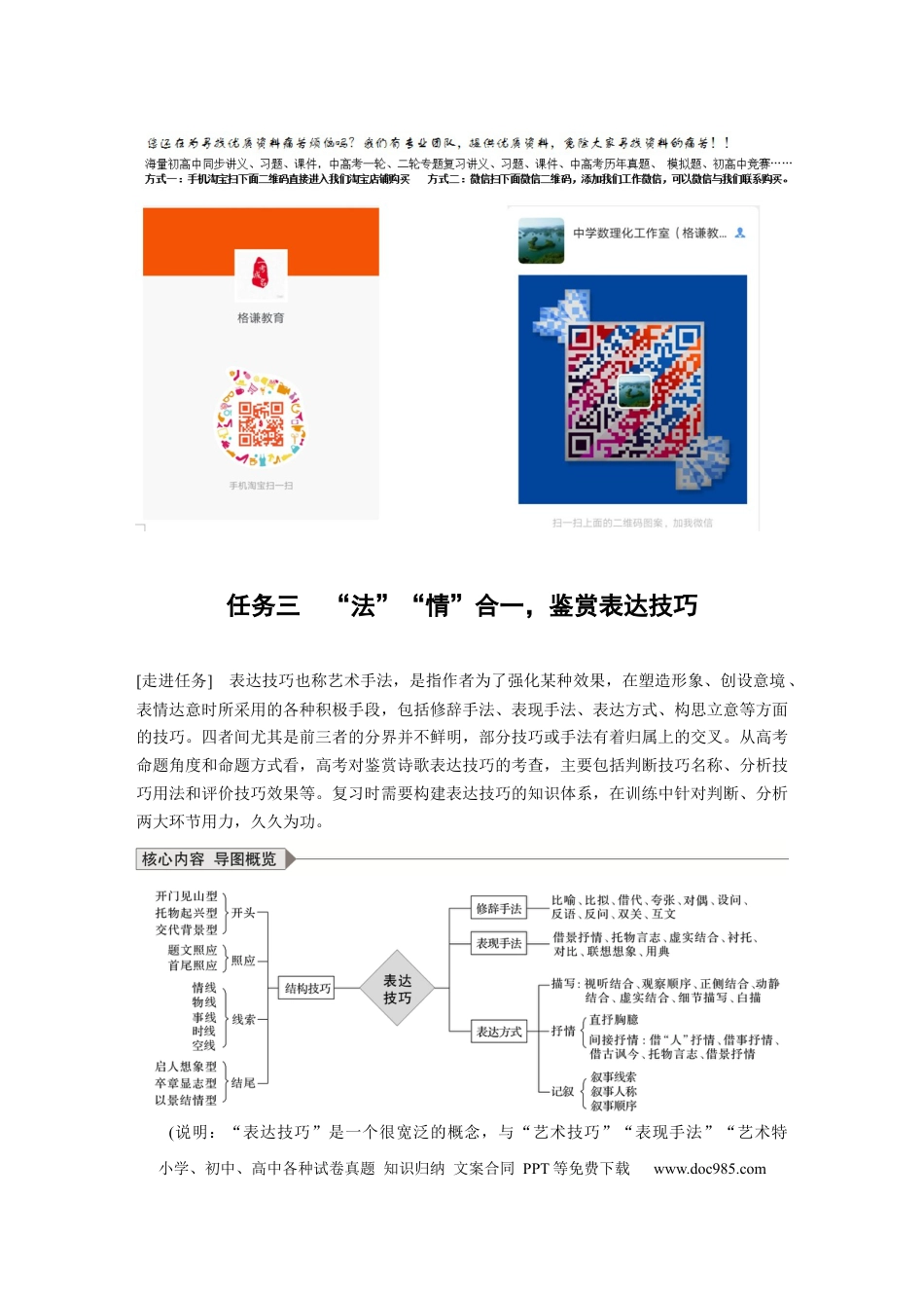 高考语文 第4部分 传统文化阅读 古诗词 任务组三 任务三 “法”“情”合一，鉴赏表达技巧.docx