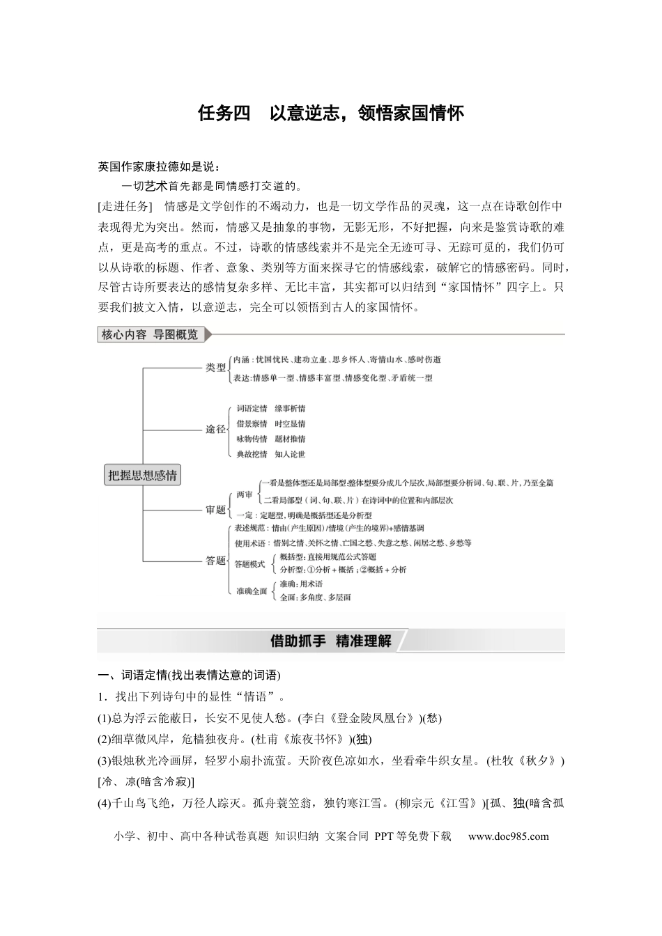 高考语文 第4部分 传统文化阅读 古诗词 任务组三 任务四 以意逆志，领悟家国情怀 (1).docx