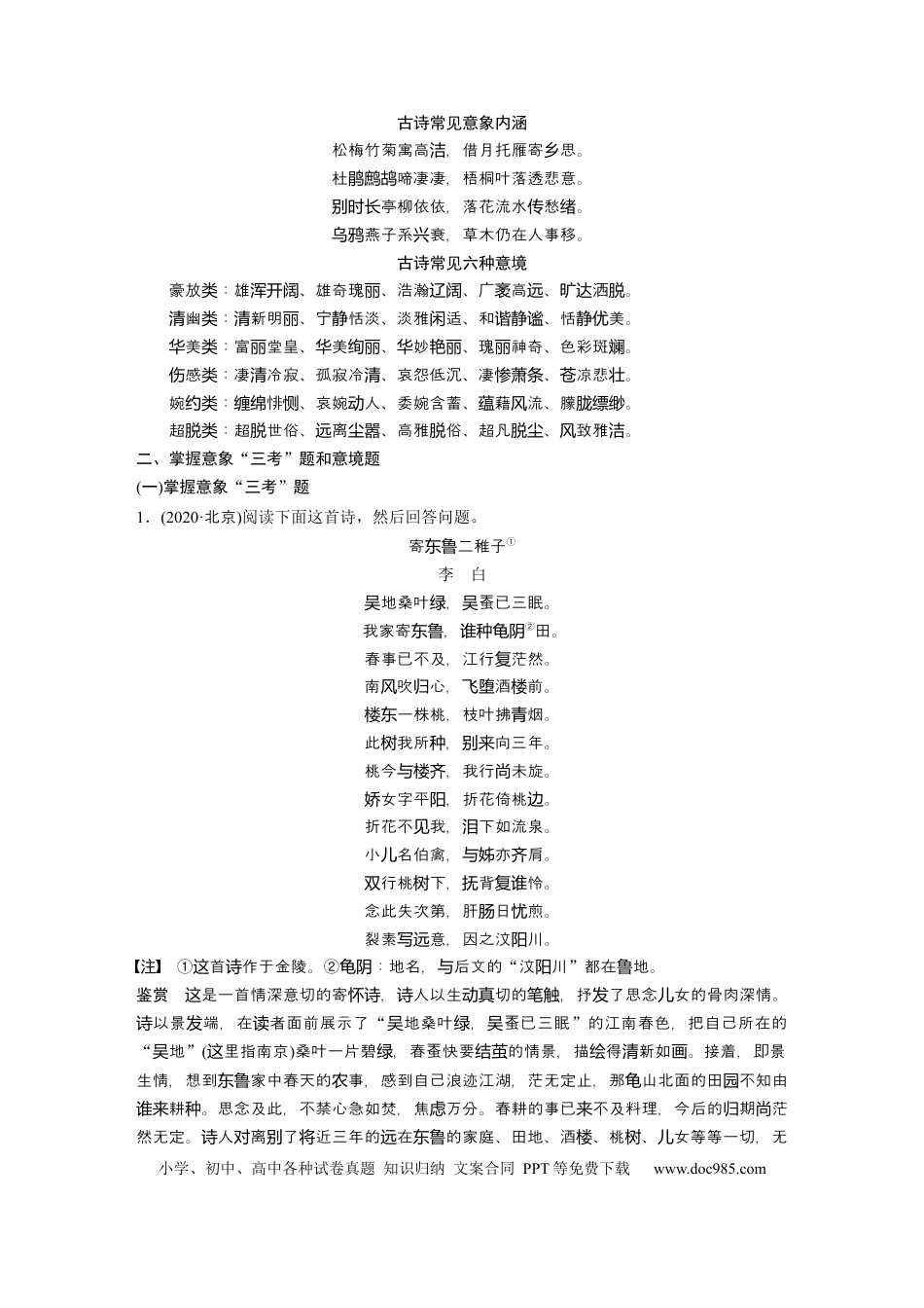 高考语文 第4部分 传统文化阅读 古诗词 任务组三 任务一 品象悟境，鉴赏形象艺术 (1).docx