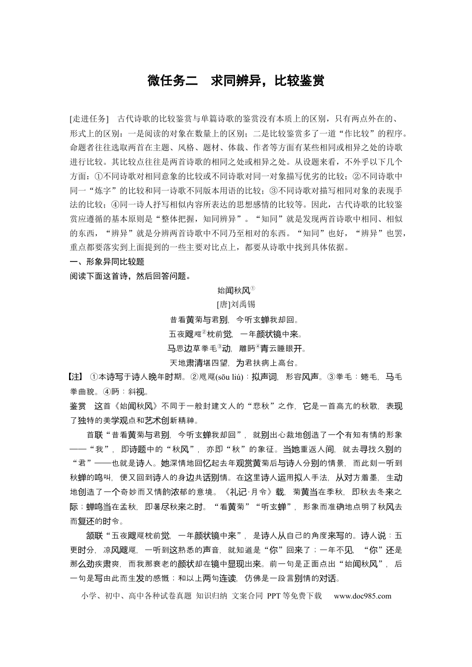 高考语文 第4部分 传统文化阅读 古诗词 任务组三 微任务二 求同辨异，比较鉴赏.docx
