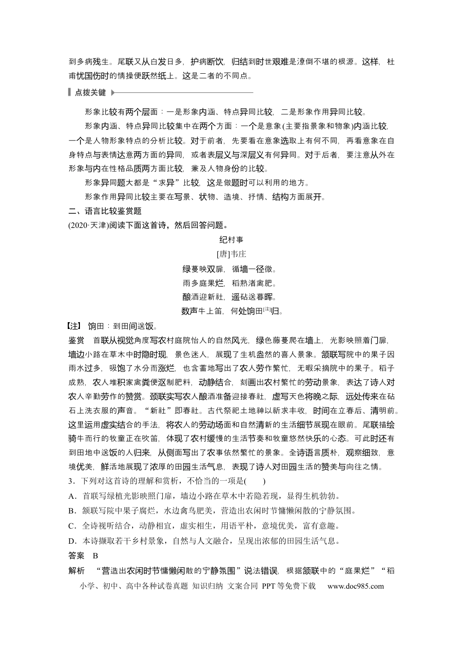 高考语文 第4部分 传统文化阅读 古诗词 任务组三 微任务二 求同辨异，比较鉴赏.docx