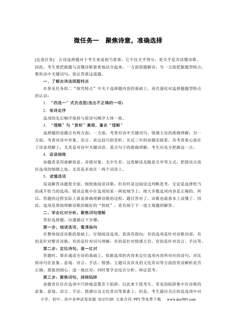 高考语文 第4部分 传统文化阅读 古诗词 任务组三 微任务一 聚焦诗意，准确选择.docx