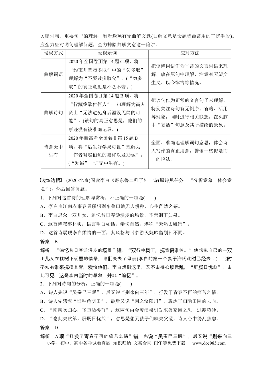 高考语文 第4部分 传统文化阅读 古诗词 任务组三 微任务一 聚焦诗意，准确选择.docx