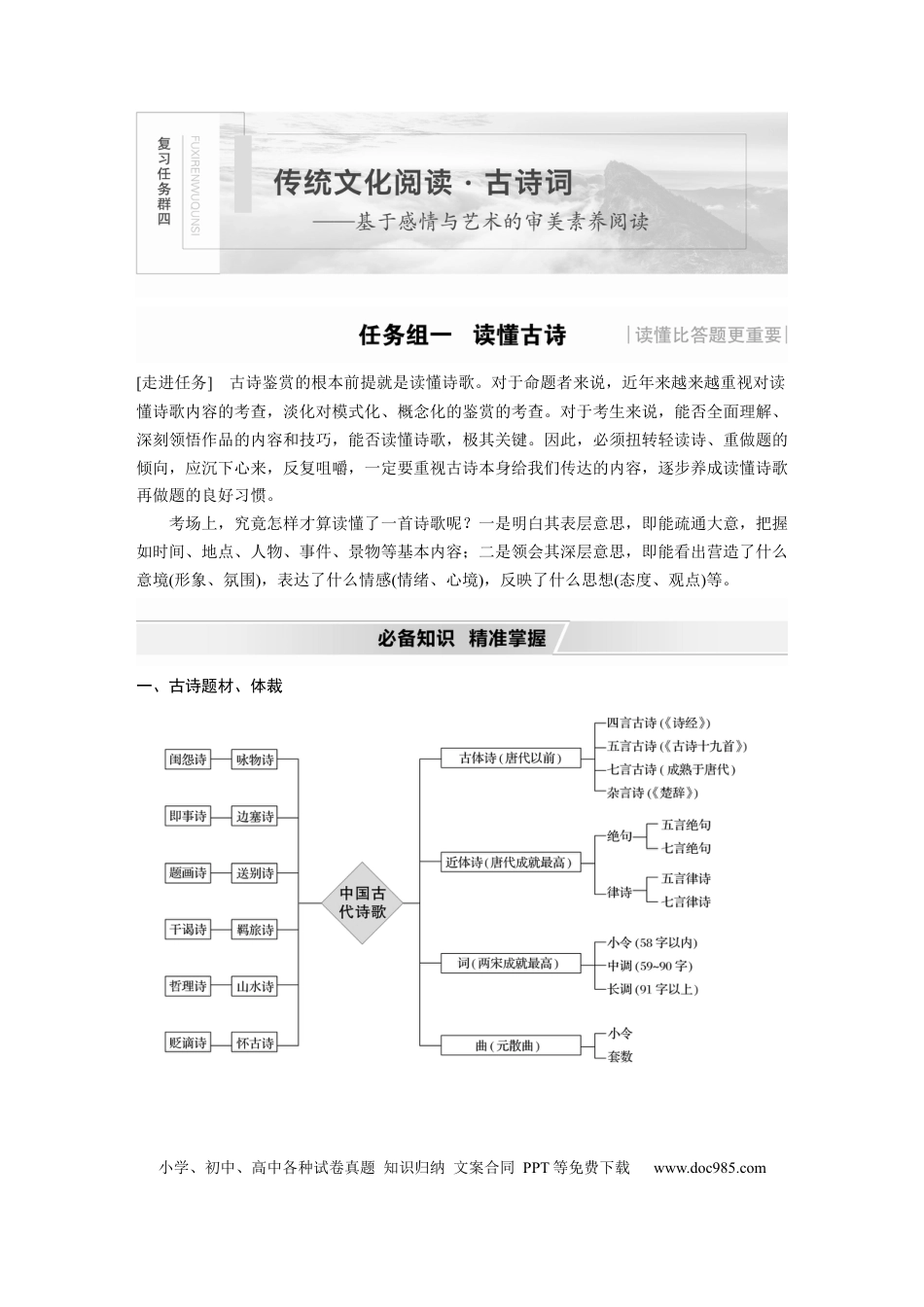 高考语文 第4部分 传统文化阅读 古诗词 任务组一 读懂古诗 (1).docx