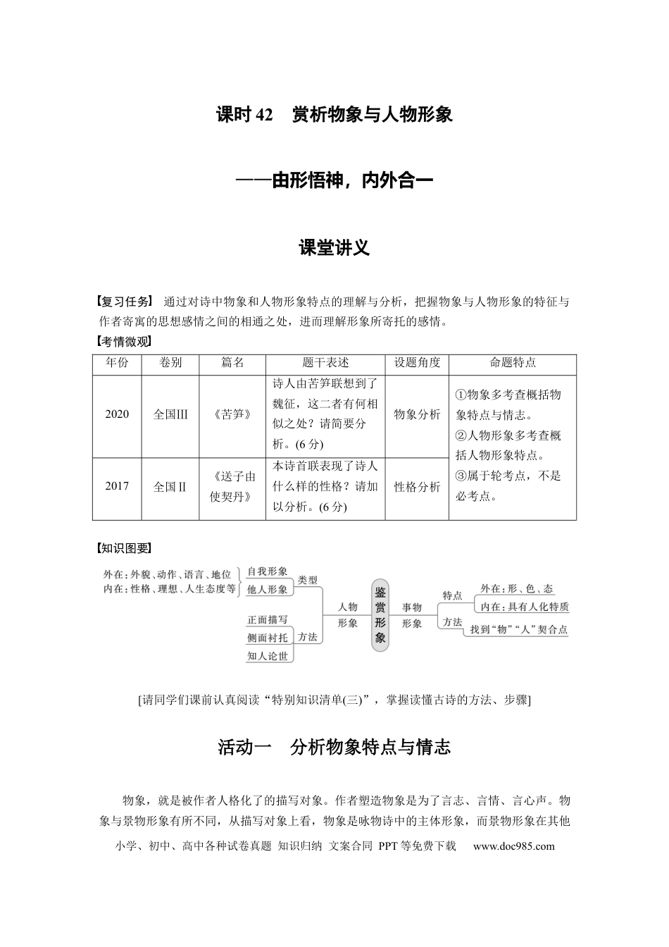 高考语文 第4部分 古诗词阅读与鉴赏 课时42　赏析物象与人物形象——由形悟神，内外合一.docx