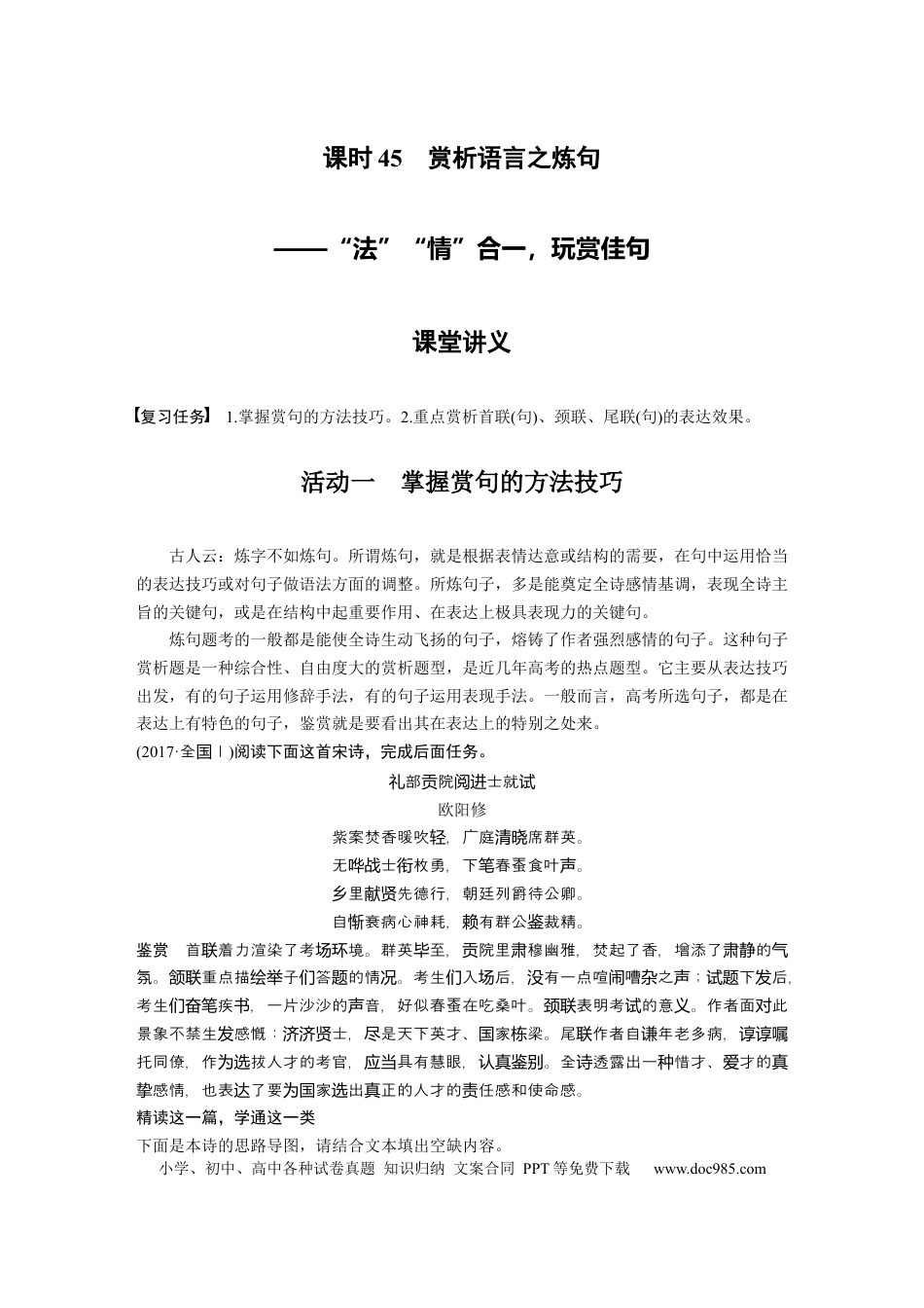 高考语文 第4部分 古诗词阅读与鉴赏 课时45　赏析语言之炼句——“法”“情”合一，玩赏佳句.docx