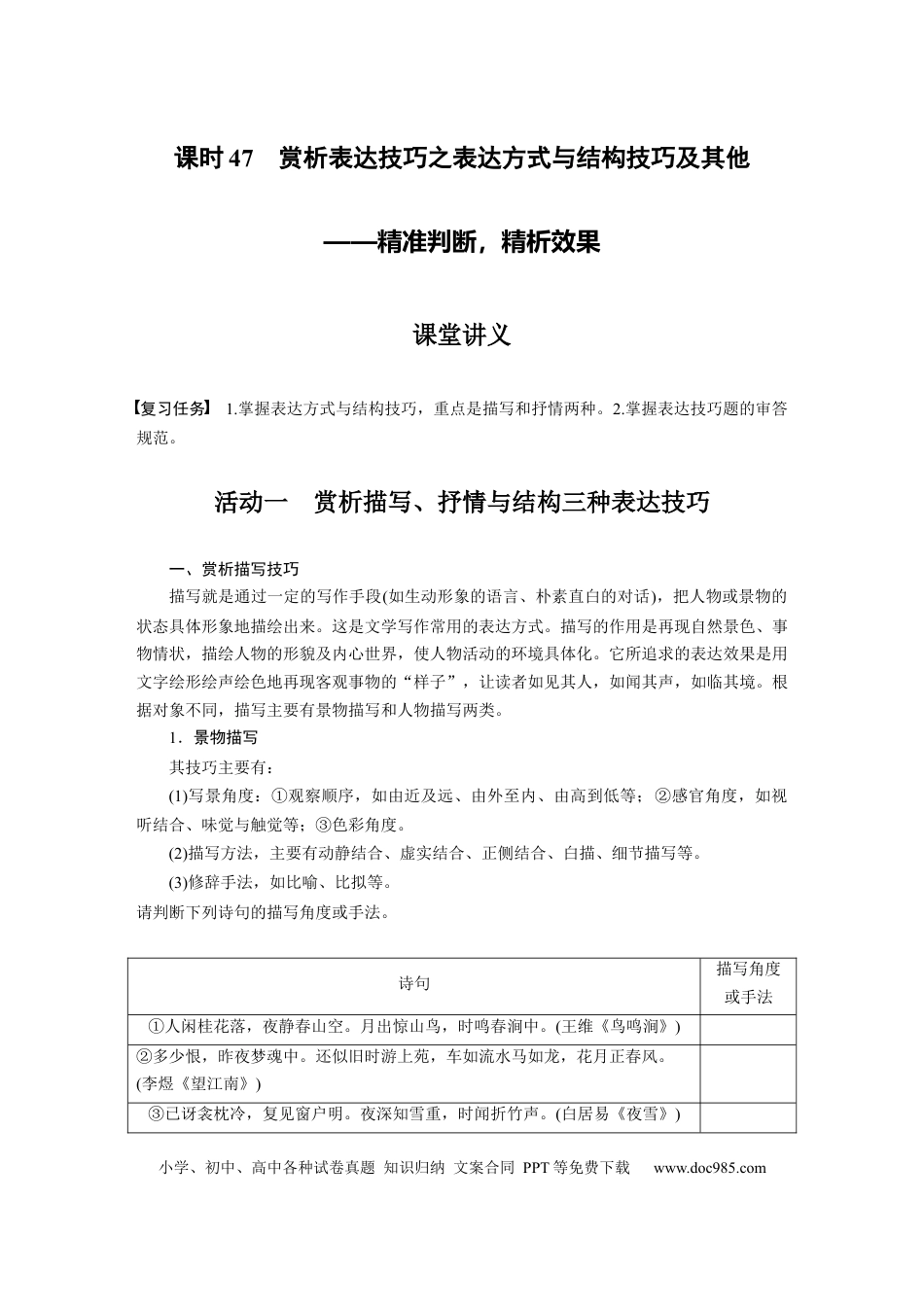 高考语文 第4部分 古诗词阅读与鉴赏 课时47　赏析表达技巧之表达方式与结构技巧及其他——精准判断，精析效果.docx