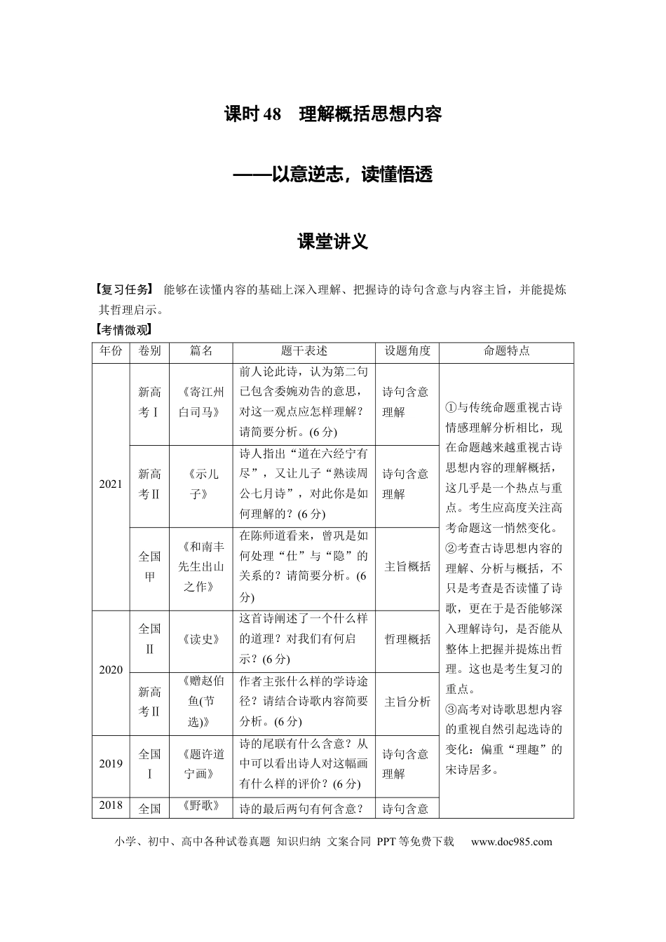 高考语文 第4部分 古诗词阅读与鉴赏 课时48　理解概括思想内容——以意逆志，读懂悟透.docx