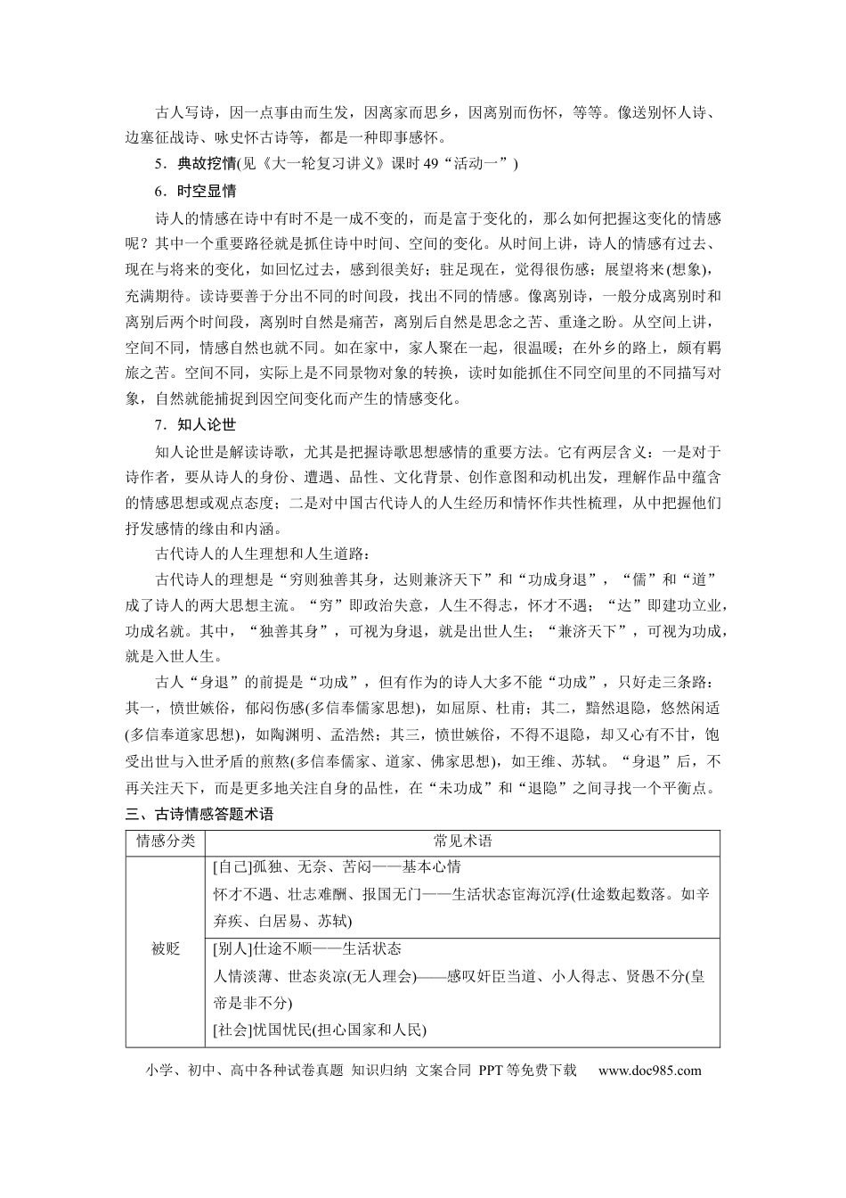 高考语文 第4部分 古诗词阅读与鉴赏 课时49　把握情感内涵——家国情怀，潜心体悟.docx