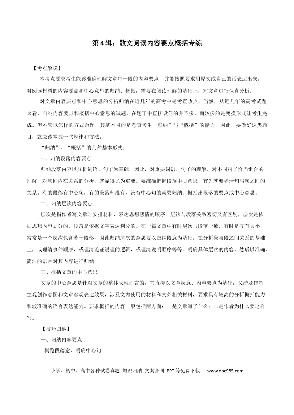 高考语文 第4辑：散文阅读内容要点概括专练-2024年高考语文文学类文本阅读高频考点梳理与训练 (1).docx