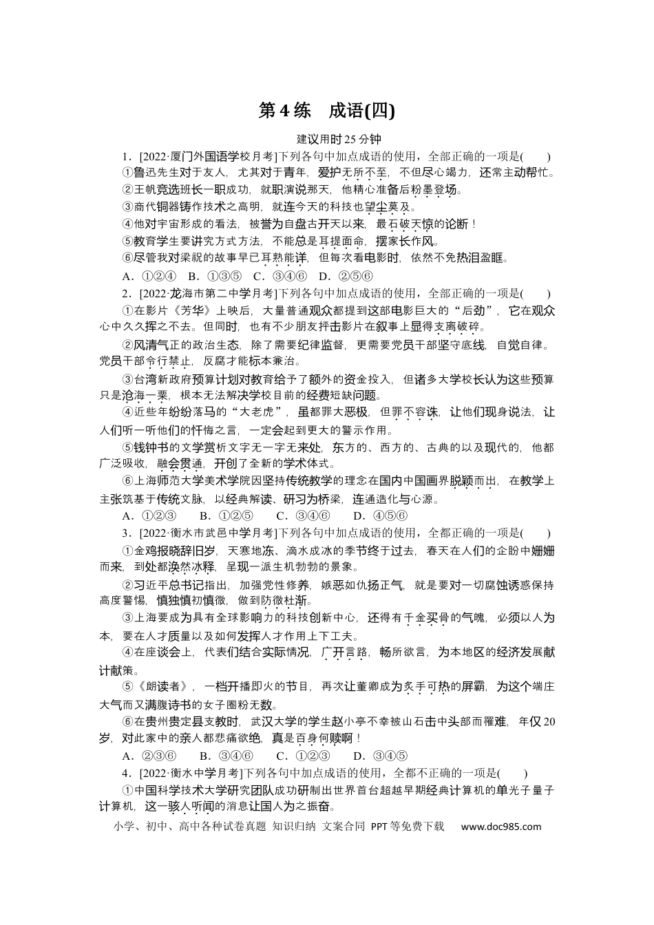 高考语文 第4练(1) (1).docx