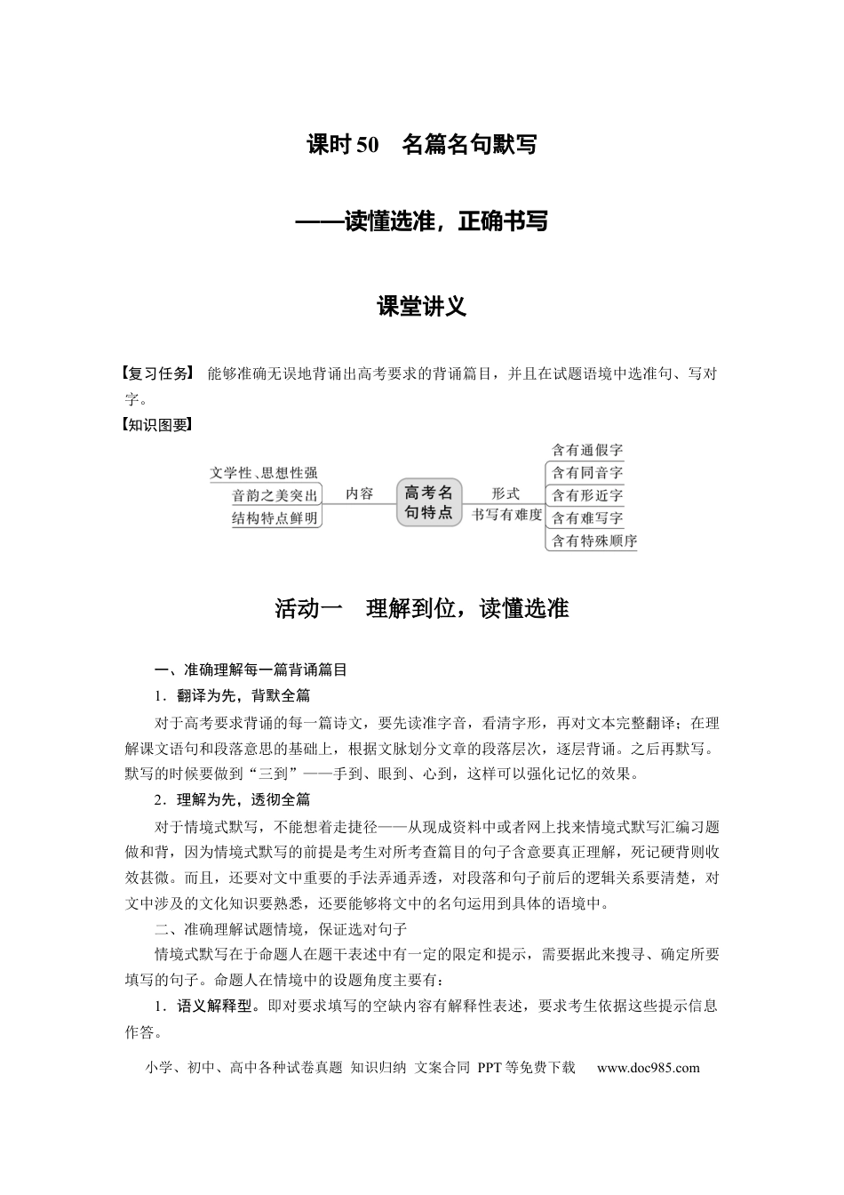 高考语文 第5部分 名篇名句默写 课时50　名篇名句默写——读懂选准，正确书写.docx