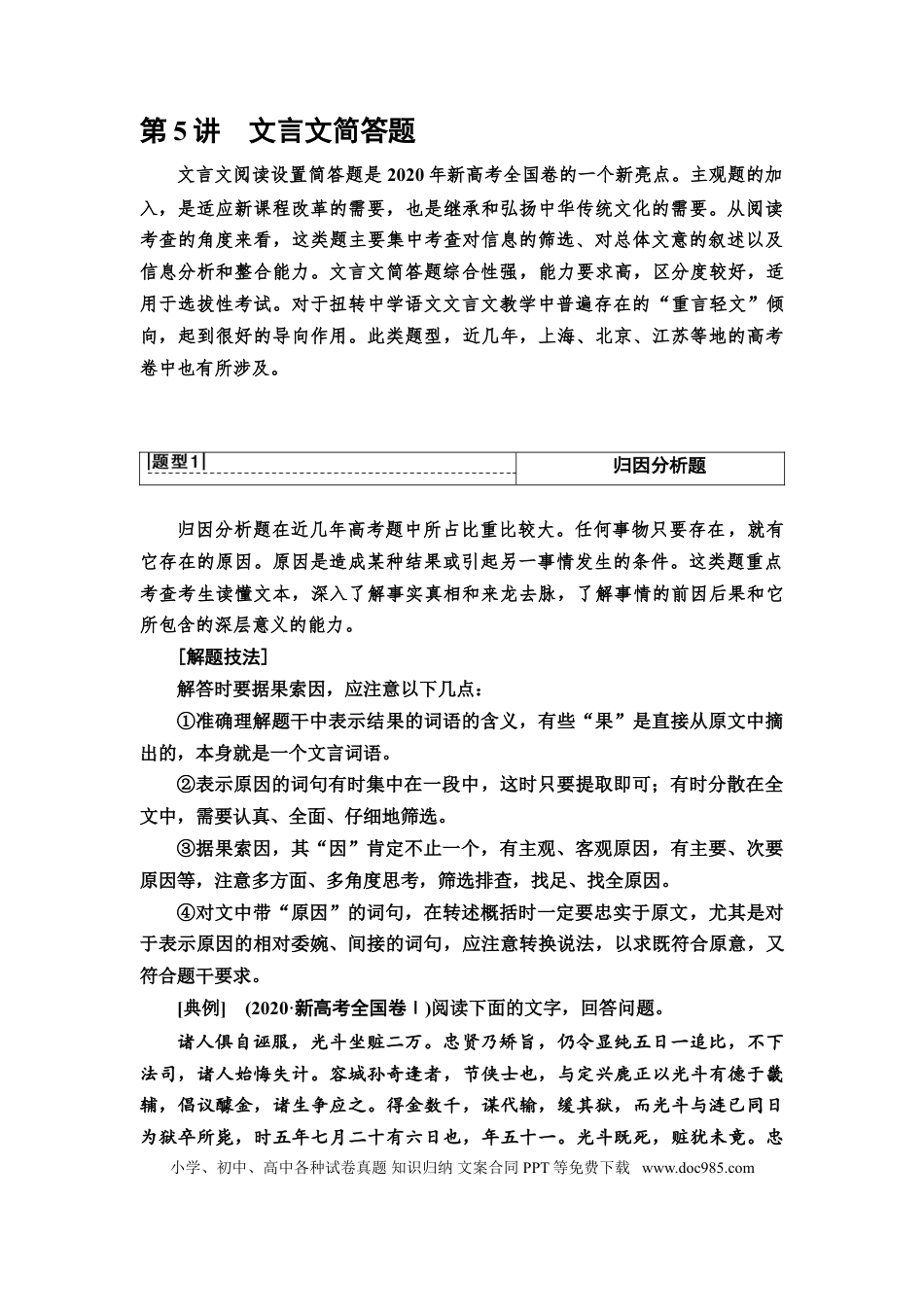 高考语文 第5讲    文言文简答题  教案.doc