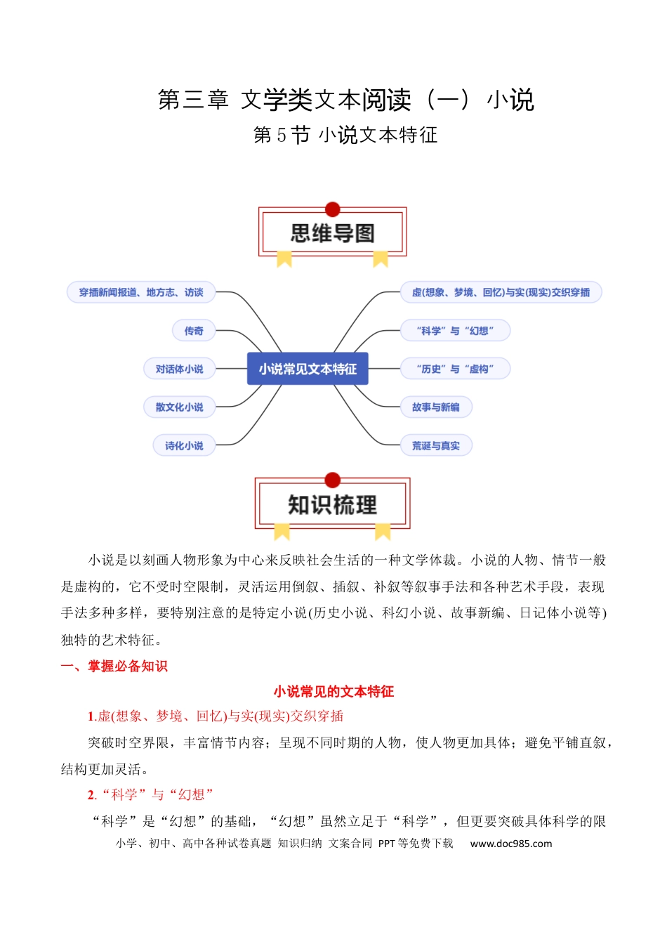 高考语文 第5节 小说文本特征-【口袋书】2024年高考语文一轮复习知识清单（全国通用）（解析版）.docx