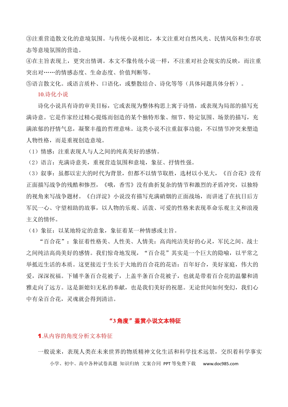 高考语文 第5节 小说文本特征-【口袋书】2024年高考语文一轮复习知识清单（全国通用）（解析版）.docx