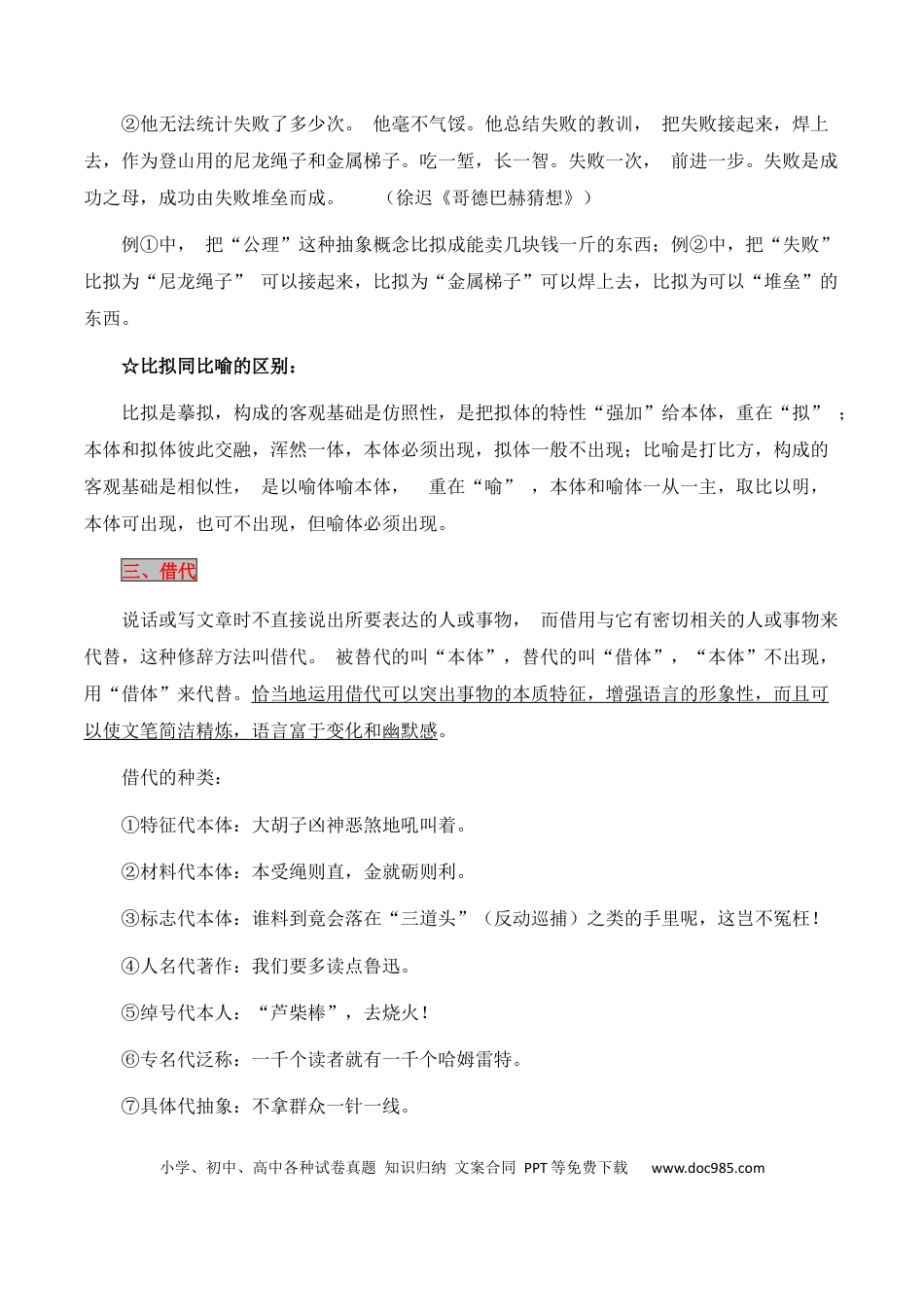 高考语文 第5节 修辞及表达效果-【口袋书】2024年高考语文一轮复习知识清单（全国通用）（解析版）.docx