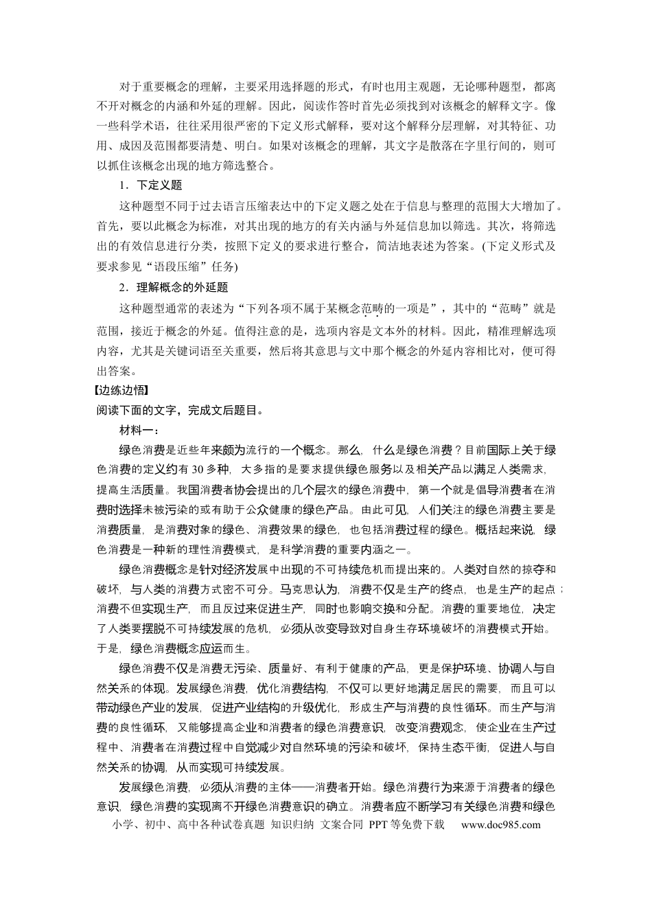 高考语文 第6部分 论述实用类文本阅读 任务组三 任务一 抓住概念，锁定信息，精准筛选整合 (1).docx