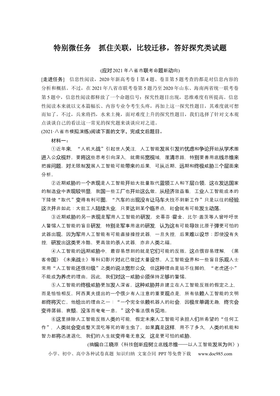 高考语文 第6部分 论述实用类文本阅读 任务组三 特别微任务 抓住关联，比较迁移，答好探究类试题 (1).docx