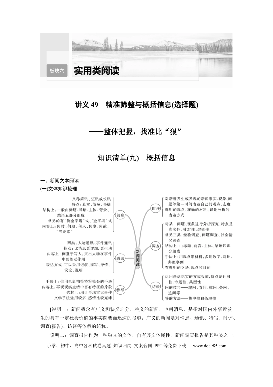 高考语文 第6部分 实用类阅读 课时49　精准筛整与概括信息(选择题)——整体把握，找准比“狠”.docx